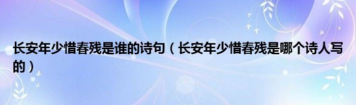 长安年少惜春残是谁的诗句（长安年少惜春残是哪个诗人写的）