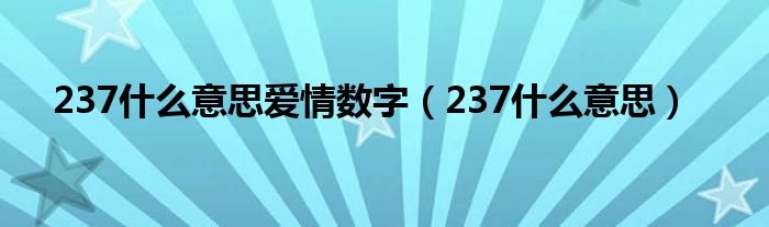 237什么意思爱情数字（237什么意思）