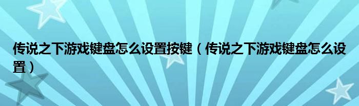 传说之下游戏键盘怎么设置按键（传说之下游戏键盘怎么设置）