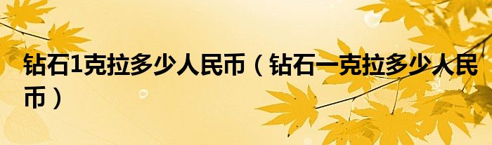 钻石1克拉多少人民币（钻石一克拉多少人民币）