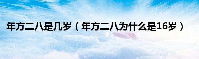 年方二八是几岁（年方二八为什么是16岁）