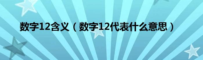 数字12含义（数字12代表什么意思）