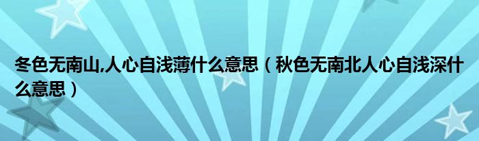 冬色无南山,人心自浅薄什么意思（秋色无南北人心自浅深什么意思）