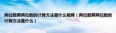 两位数乘两位数的计算方法是什么视频（两位数乘两位数的计算方法是什么）