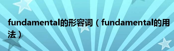 fundamental的形容词（fundamental的用法）