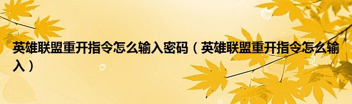 英雄联盟重开指令怎么输入密码（英雄联盟重开指令怎么输入）