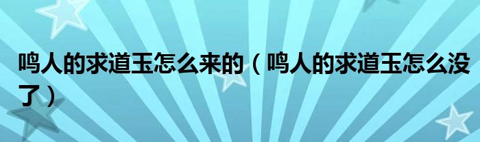 鸣人的求道玉怎么来的（鸣人的求道玉怎么没了）