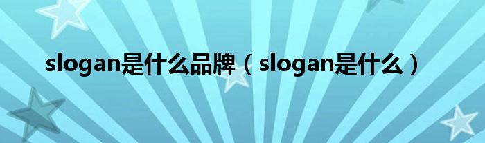 slogan是什么品牌（slogan是什么）