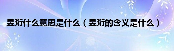 昱珩什么意思是什么（昱珩的含义是什么）