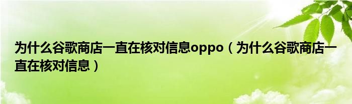 为什么谷歌商店一直在核对信息oppo（为什么谷歌商店一直在核对信息）