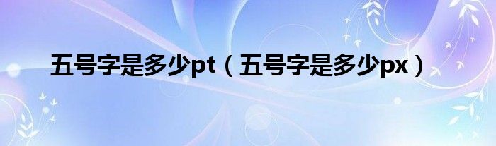 五号字是多少pt（五号字是多少px）