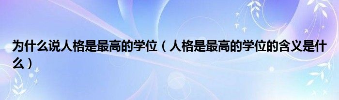 为什么说人格是最高的学位（人格是最高的学位的含义是什么）