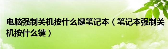 电脑强制关机按什么键笔记本（笔记本强制关机按什么键）