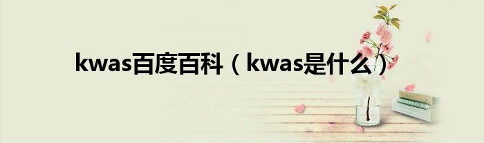 kwas百度百科（kwas是什么）