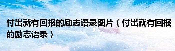 付出就有回报的励志语录图片（付出就有回报的励志语录）