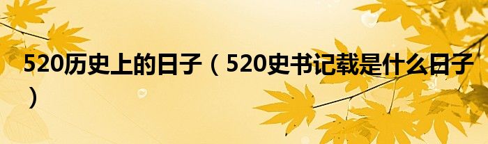 520历史上的日子（520史书记载是什么日子）