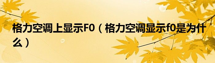 格力空调上显示F0（格力空调显示f0是为什么）