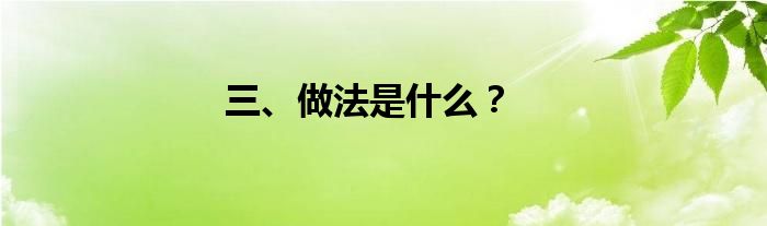 三、做法是什么？