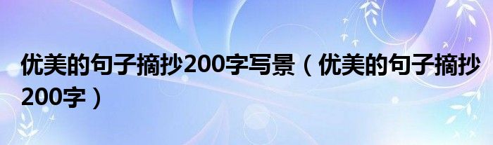 优美的句子摘抄200字写景（优美的句子摘抄200字）