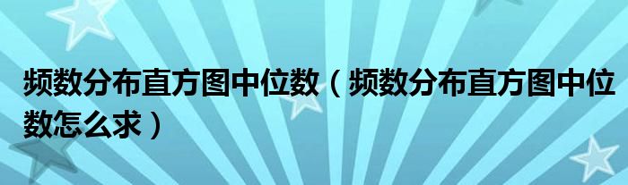 频数分布直方图中位数（频数分布直方图中位数怎么求）