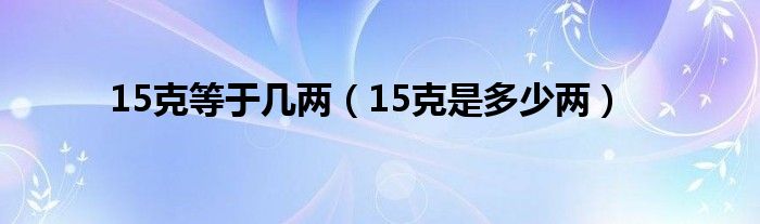 15克等于几两（15克是多少两）