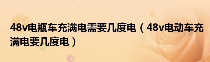 48v电瓶车充满电需要几度电（48v电动车充满电要几度电）