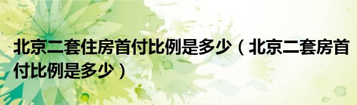 北京二套住房首付比例是多少（北京二套房首付比例是多少）