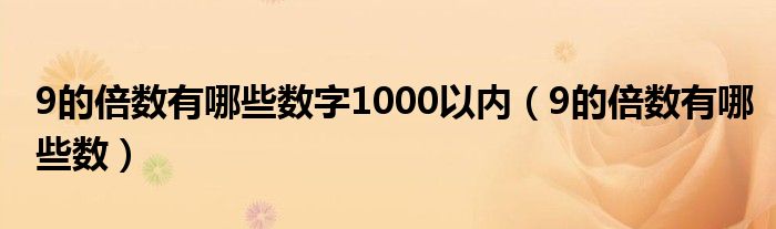 9的倍数有哪些数字1000以内（9的倍数有哪些数）