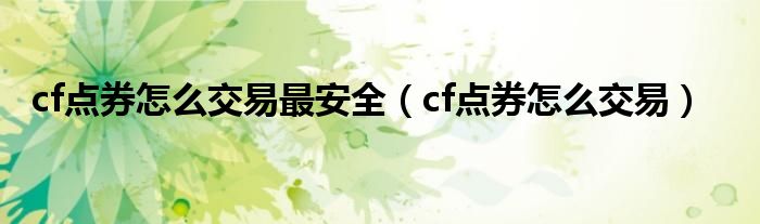 cf点券怎么交易最安全（cf点券怎么交易）