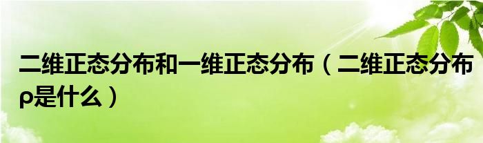 二维正态分布和一维正态分布（二维正态分布ρ是什么）