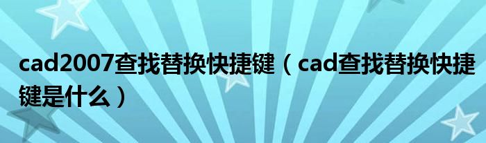 cad2007查找替换快捷键（cad查找替换快捷键是什么）