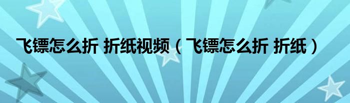 飞镖怎么折 折纸视频（飞镖怎么折 折纸）