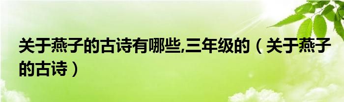 关于燕子的古诗有哪些,三年级的（关于燕子的古诗）