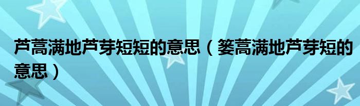 芦蒿满地芦芽短短的意思（篓蒿满地芦芽短的意思）