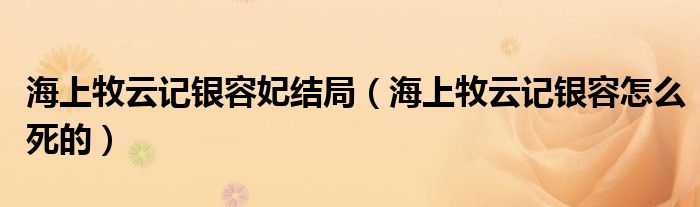 海上牧云记银容妃结局（海上牧云记银容怎么死的）