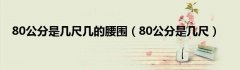 80公分是几尺几的腰围（80公分是几尺）