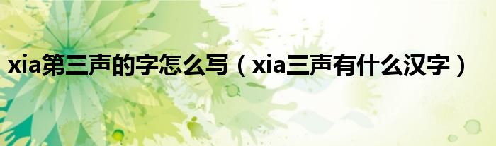 xia第三声的字怎么写（xia三声有什么汉字）