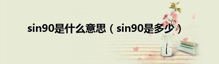 sin90是什么意思（sin90是多少）