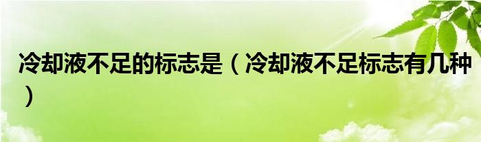 冷却液不足的标志是（冷却液不足标志有几种）