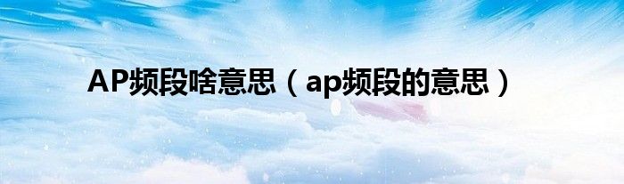 AP频段啥意思（ap频段的意思）