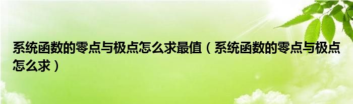 系统函数的零点与极点怎么求最值（系统函数的零点与极点怎么求）