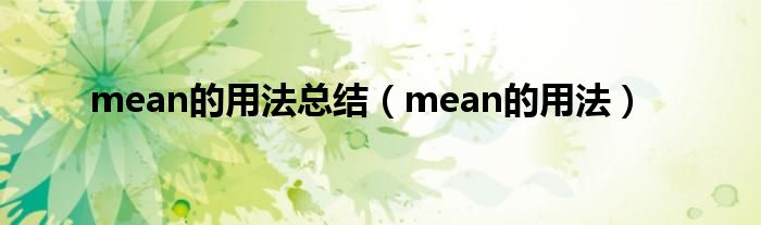 mean的用法总结（mean的用法）