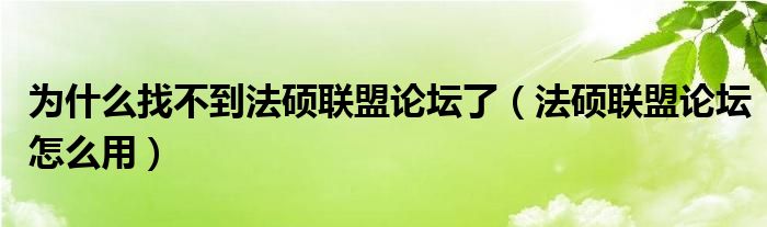 为什么找不到法硕联盟论坛了（法硕联盟论坛怎么用）