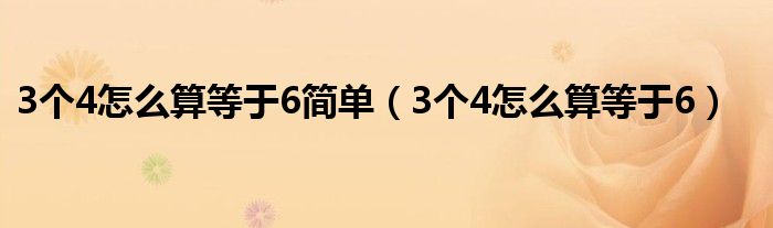 3个4怎么算等于6简单（3个4怎么算等于6）