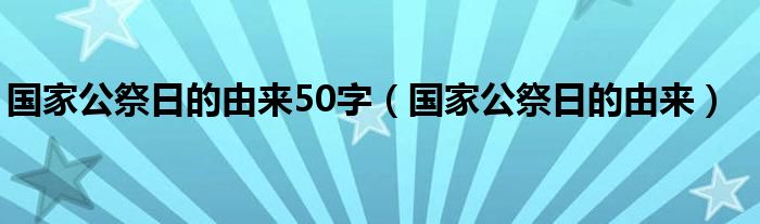 国家公祭日的由来50字（国家公祭日的由来）