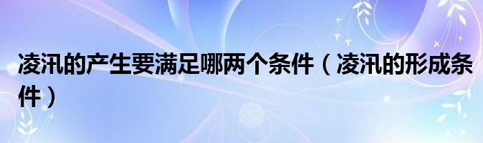 凌汛的产生要满足哪两个条件（凌汛的形成条件）