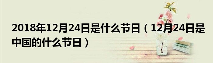 2018年12月24日是什么节日（12月24日是中国的什么节日）