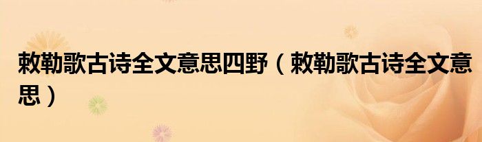 敕勒歌古诗全文意思四野（敕勒歌古诗全文意思）