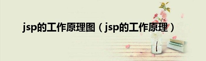 jsp的工作原理图（jsp的工作原理）