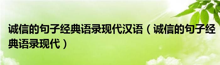 诚信的句子经典语录现代汉语（诚信的句子经典语录现代）